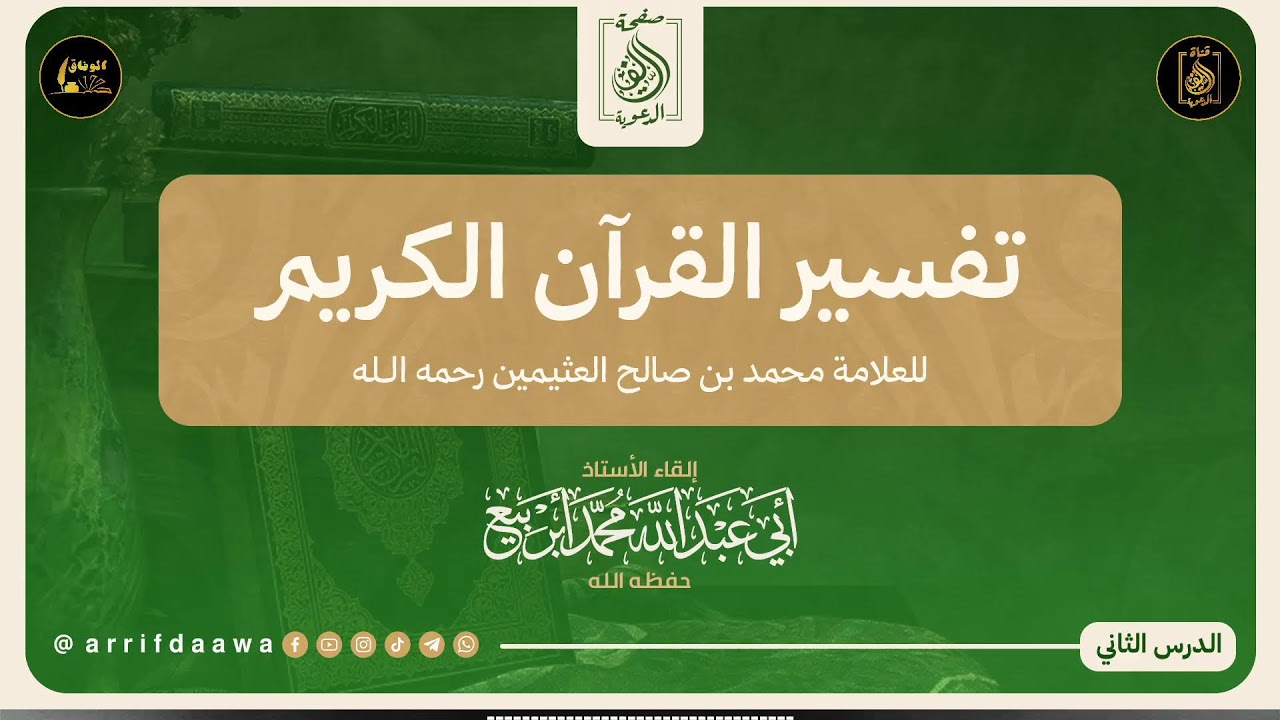 2 تفسير القرآن الكريم للعلامة  العثيمين رحمه الله🎙️بإشراف اذ: أبي عبد الله محمد أبربيع وفقه الله.