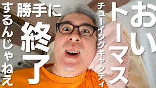 【新生活日記】トーマスチューイングキャンディ / 日用品紹介 / Chat GPTが便利な話 / セリアのアルミ鍋がMeta Quest Proにぴったり / 誤解されるドリキンさん