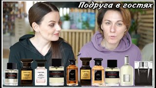 ПОДРУГА В ГОСТЯХ! СЛЕПЫЕ ТЕСТИРОВАНИЯ 10 АРОМАТОВ! Frederic Malle, Guerlain, Tom Ford