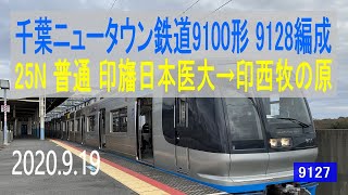 北総鉄道　北総9100形 9128編成走行音 [東洋GTO-VVVF]　印旛日本医大～印西牧の原