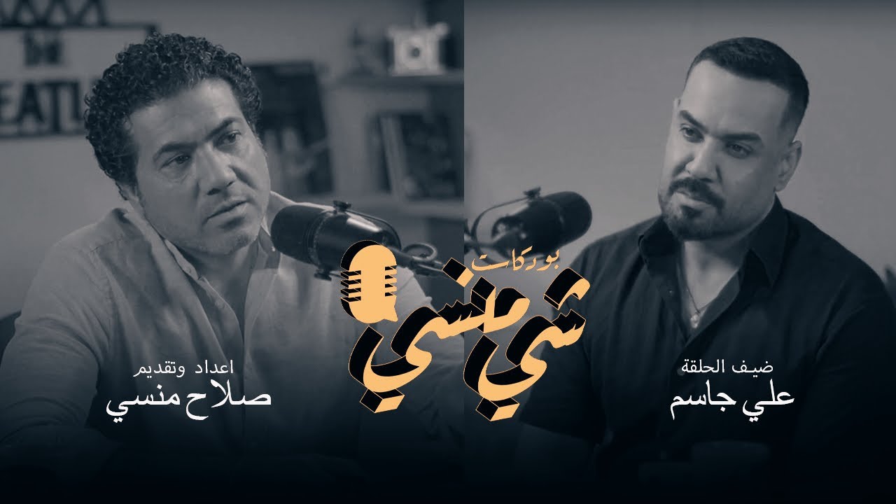#47 مع الفنان علي جاسم #بودكاست_شي_منسي