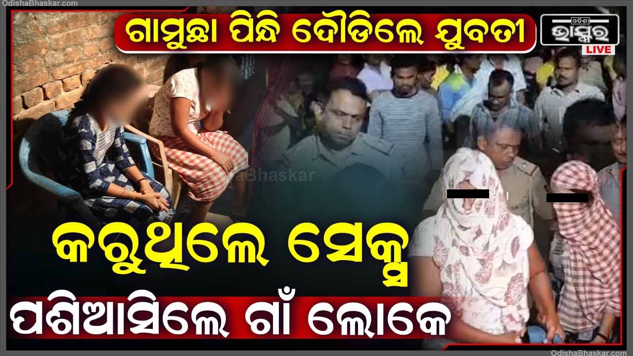 ଗାଁରେ ଚାଲିଥିଲା ସେକ୍ସ ରାକେଟ...ହଠାତ୍ ଘର ଭିତରୁ ପଶିଗଲେ ଗାଁ ଲୋକ...ଦୌଉଡିଲେ ଯୁବତୀ ଓ ଯୁବକ...