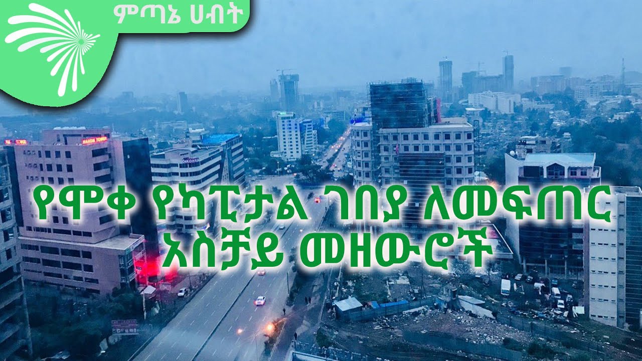 የሞቀ የካፒታል ገበያ ለመፍጠር አስቻይ መዘውሮች ECONOMY SHOW @ArtsTvWorld