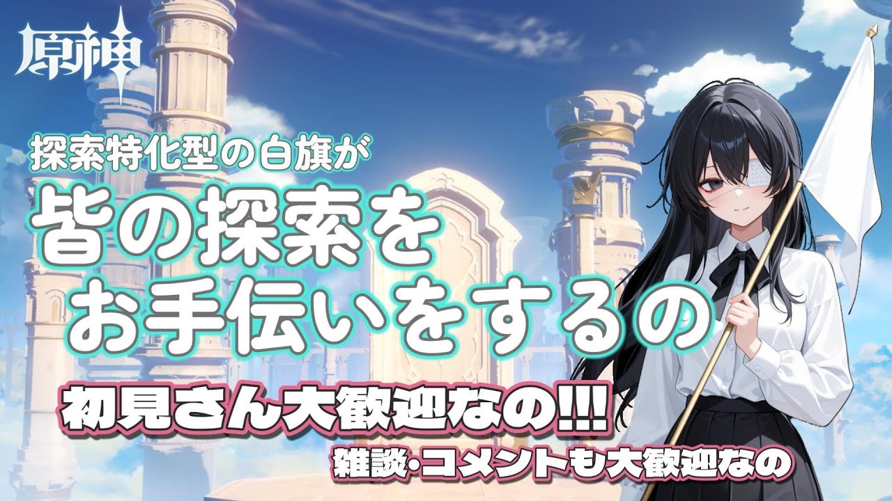 【原神参加型】宝箱を全回収した白旗が皆の探索のお手伝いをするのだね～ 【声あり配信】