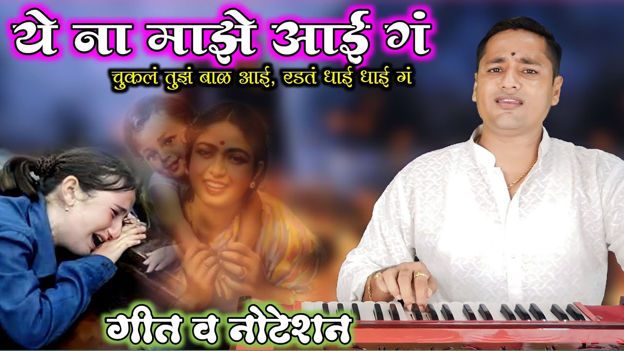 Ye na Majhe Aai ga | चुकल तुझ बाळ आई, रडतं धाई धाई गं | ये ना माझे आई गं- by kalpesh jadhav