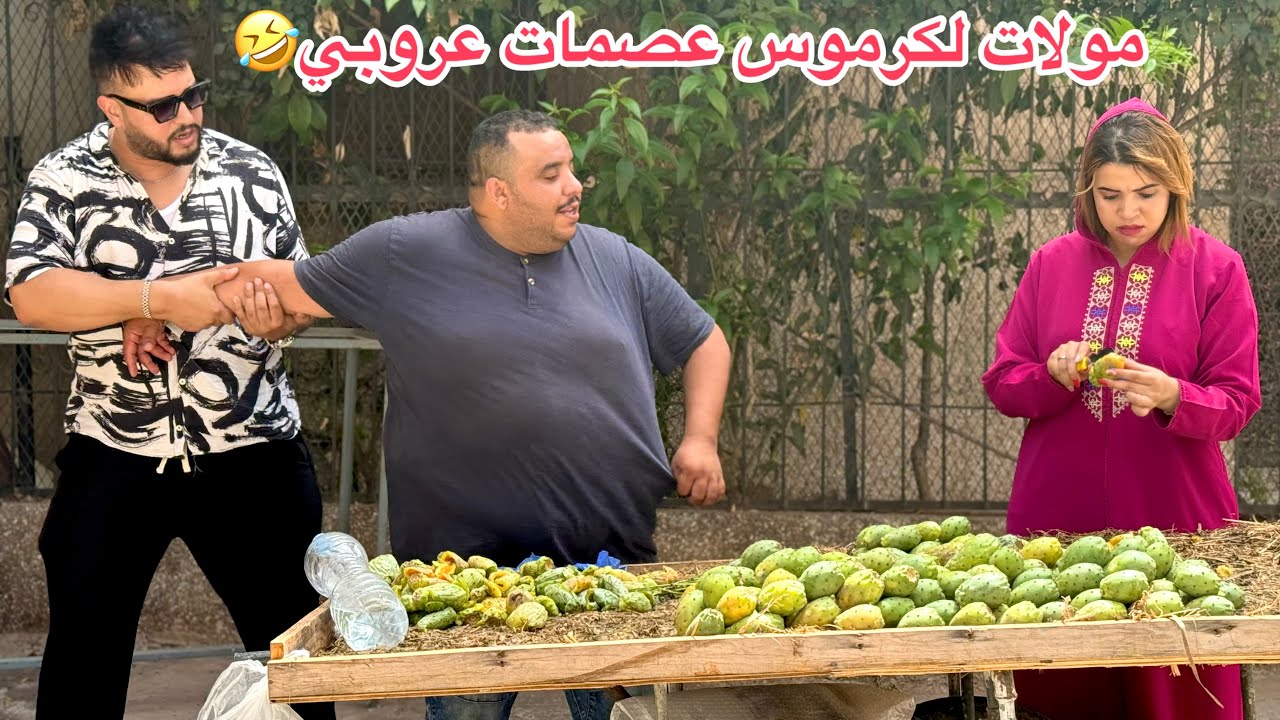 مولات لكرموس عصمات عروبي لأنه يحبها…وفكاتو ميمة بي زيت لعود ولمغزل…ومتوقعاتش بلي…