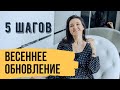 5 шагов для весеннего обновления – Как начать новую жизнь весной