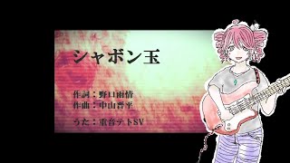 重音テトSVが歌う「シャボン玉」