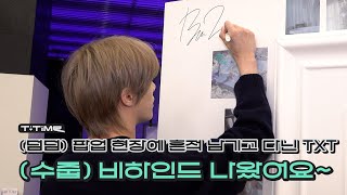 Your 'The Star Chapter: SANCTUARY' POP-UP STORE Behind-the-Scenes is Ready| T:TIME | TXT (투모로우바이투게더)