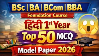 😱BSc BA BCom BBA 1st Year Model Paper 2026 | Foundation Course 1st Year | Top 50 MCQ