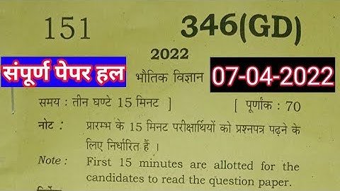 class 12 physics paper solution 2022 paper code 346(GD) 07-04-2022 || संपूर्ण पेपर हल