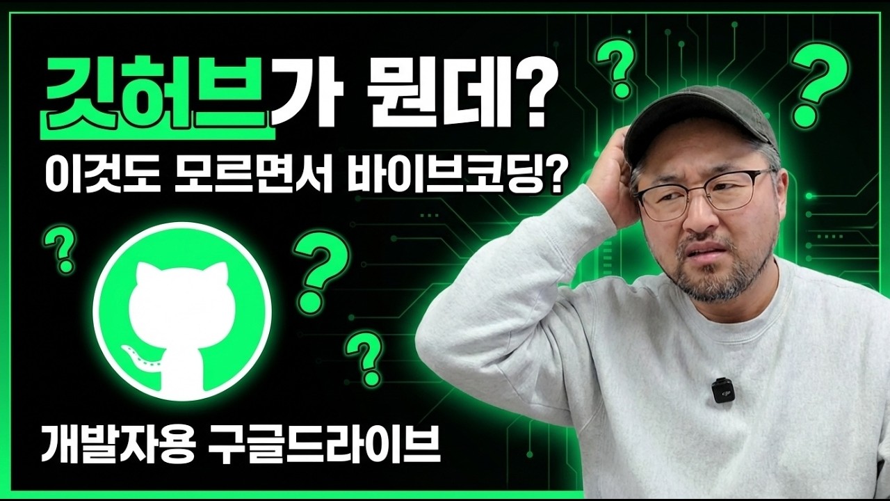 깃허브 모르면 바이브코딩 못합니다 | 비개발자를 위한 깃허브 설명