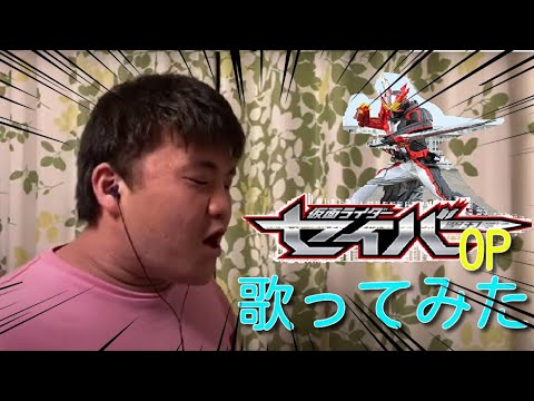 仮面ライダーセイバーのオープニング歌ってみた