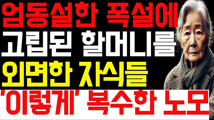 엄동설한 폭설에 고립된 할머니를 철저하게 외면한 자식들에게 복수한 노모의 사연