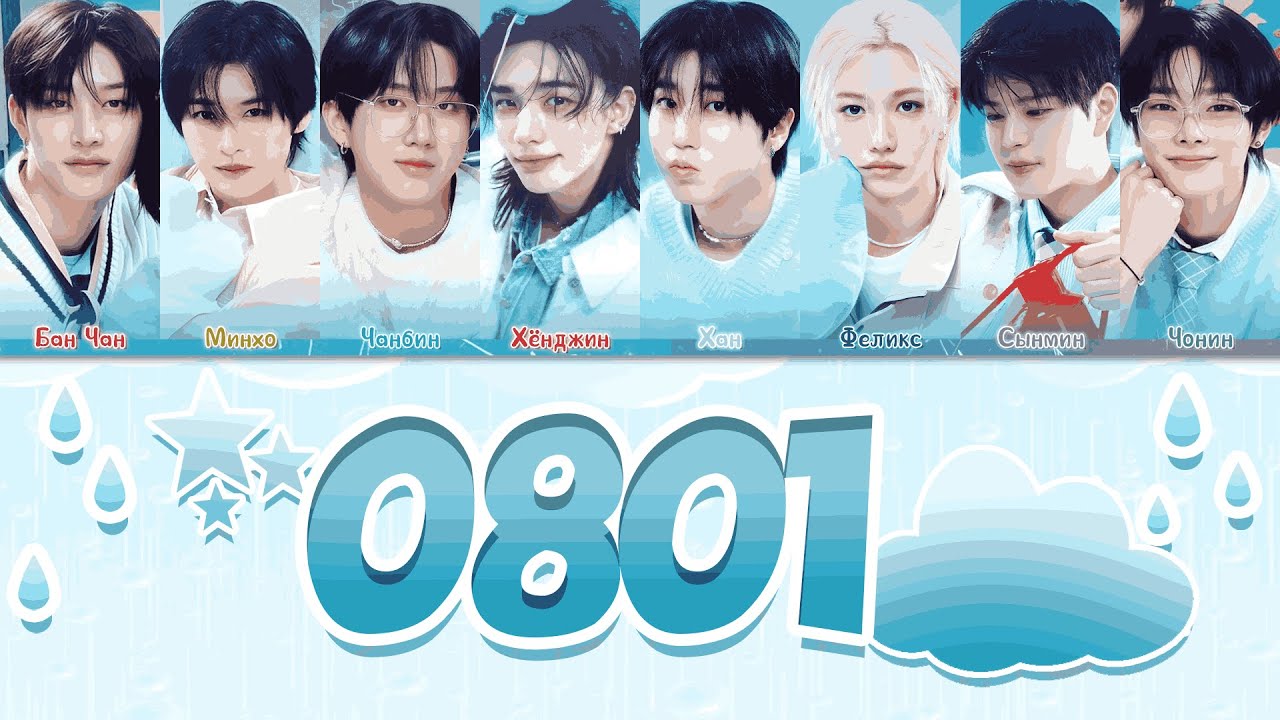 Stray Kids (스트레이 키즈) TRACK '0801' Lyrics - ПЕРЕВОД НА РУССКИЙ