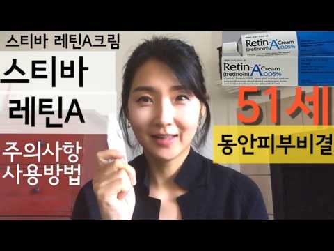 스티바 레틴A크림 사용법 알려줄께(부작용사진)’동안비법’레이나맘