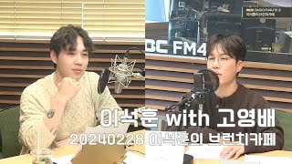 20240228 이석훈의 브런치카페 with 고영배 보이는라디오(Full ver.)