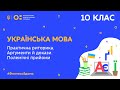 10 клас. Українська мова. Практична риторика. Аргументи й докази. Полемічні прийоми  (Тиж.10:ЧТ)