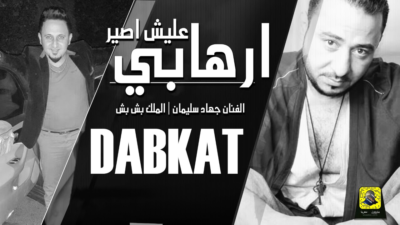 عليش اصير ارهابي#لانساء بعد اليوم - دبكات طرب طرب طرب \ جهاد سليمان