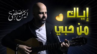 إياك من حبي (جيتار) - أيمن مصطفى | مش هتبطل تسمعها