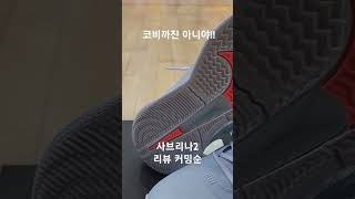 사브리나2 누가 코비래? #shorts #sabrina2 #농구화추천