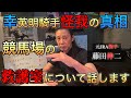 【みんな知らないから話すわ‼︎】幸騎手の大怪我の経緯！ 競馬ファンも知らない競馬場の救護室 競馬場で走る救急車の中身とは⁉︎