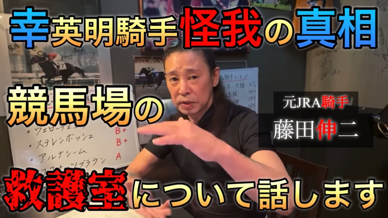 【みんな知らないから話すわ‼︎】幸騎手の大怪我の経緯！ 競馬ファンも知らない競馬場の救護室 競馬場で走る救急車の中身とは⁉︎