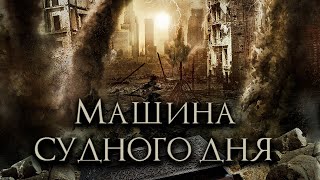 ДРЕВНИЙ АРТЕФАКТ ПРИВЕДЁТ К АПОКАЛИПСИСУ! ФАНТАСТИЧЕСКИЙ ФИЛЬМ «Машина Судного дня». Лучшие Фильмы