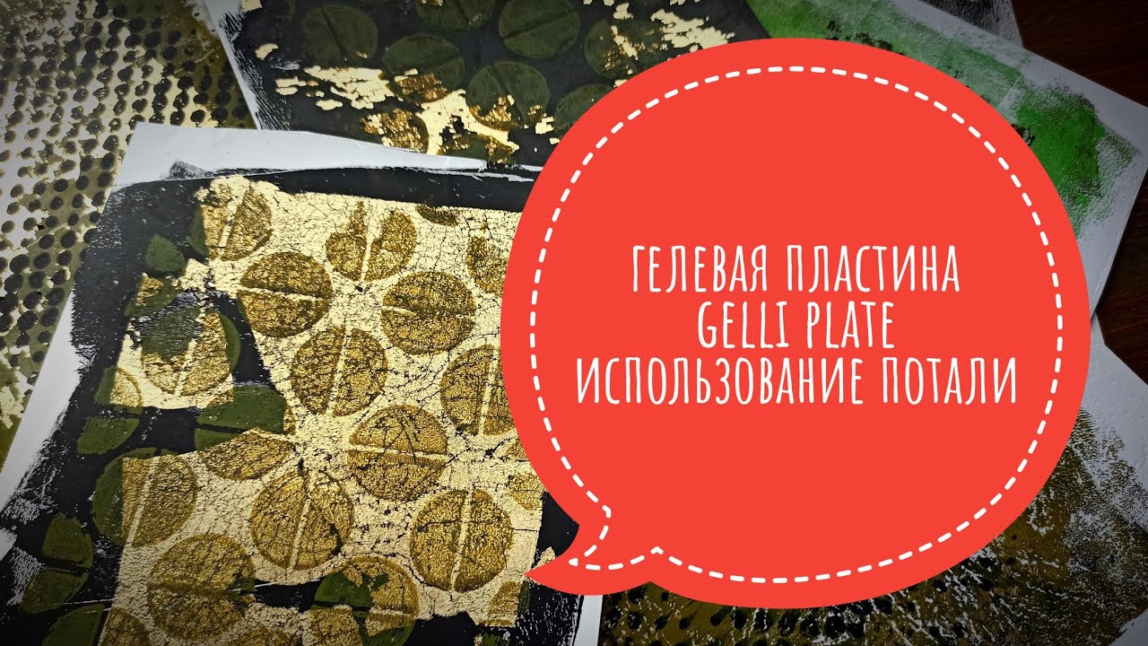 Гелевая пластина #Gelliplate  Использование потали #скрапбукинг #миксмедиа #арт