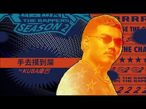 KUBA庫巴 - 手去摸到屎｜純享版｜EP1 DRAFT 60 初生之犢 (上)｜大嘻哈時代2