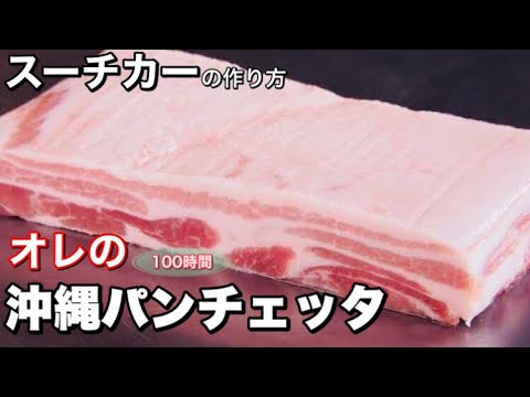 パンチェッタ 沖縄料理スーチカー 作り方 元沖縄料理店主がおしえるレシピ Youtube