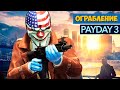 Payday 3 - Ограбление по американски  ( первый взгляд )
