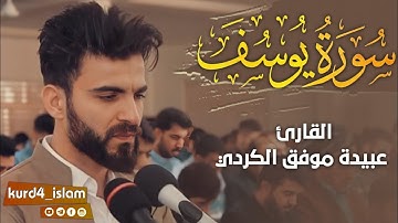 تلاوة خاشعة ما تيسر من سورة يوسف بصوت القارئ عبيدة موفق الكردي سكينة لايوصف حالات واتس اب راحة نفسية