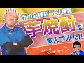 【”芋”の品種別に３種！】芋焼酎を飲んでみた！味わいがぜんぜん違う！個性を知ることで充実の”焼酎Life”をお楽しみ下さい！！