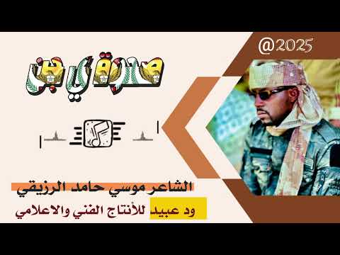الشاعر موسي حامد الرزيقي