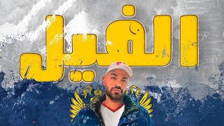 🐘 الفيل | Elfeel | خالد تاج | Khaled tag | music video