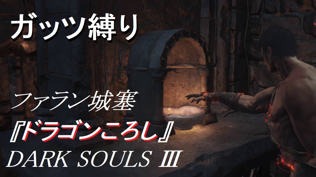 Ps4 実況 ドラゴンころし ガッツで逝くdark Souls Iii Youtube