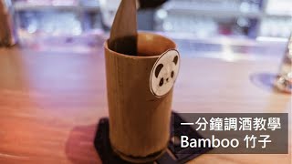 調酒教學: Bamboo竹子—日式調酒代表