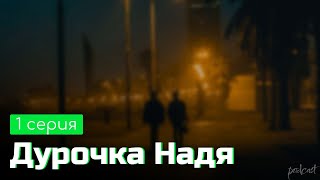 podcast: Дурочка Надя | 1 серия - сериальный онлайн киноподкаст подряд, обзор