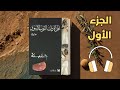 رواية المرأة ذات الثوب الأسود الجزء الأول I تأليف حنا مينا 