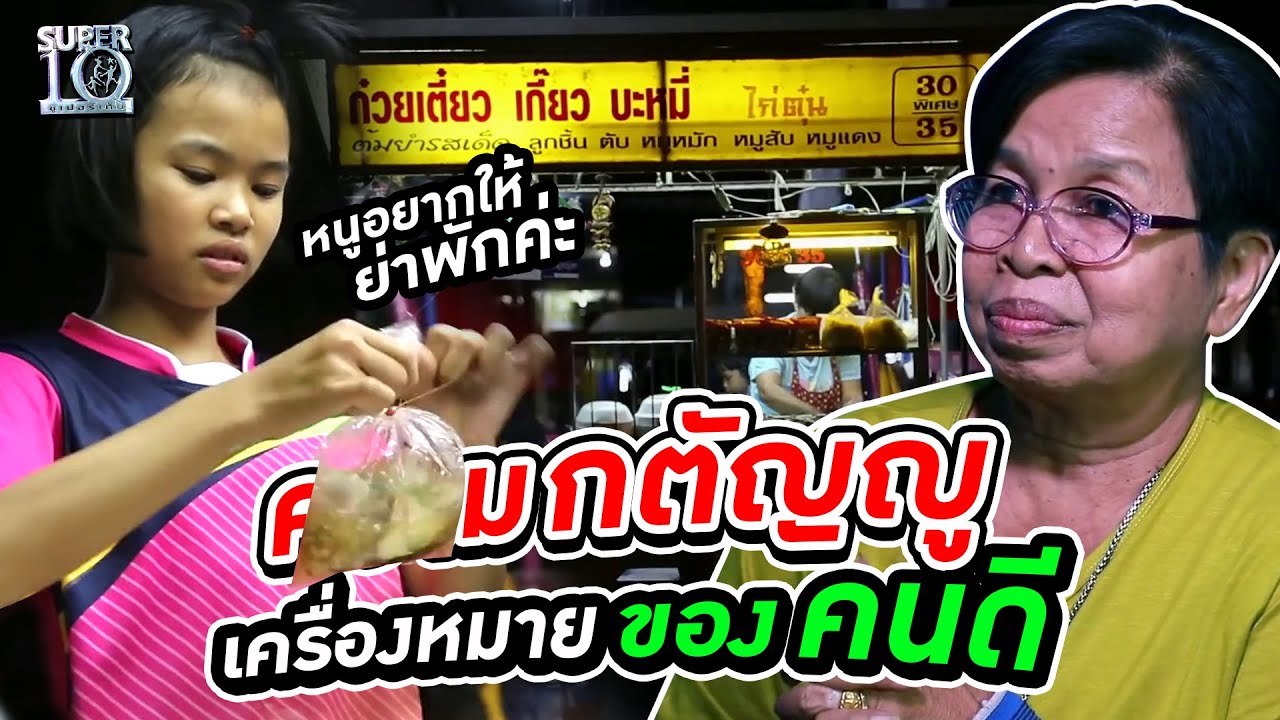 แม่ค้าต้มยำ กับ ความกตัญญู เครื่องหมายของคนดี HIGHLIGHT | SUPER10