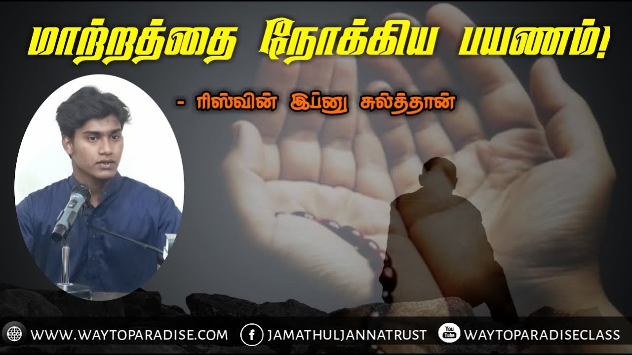 மாற்றத்தை நோக்கிய பயணம்!..ᴴᴰ┇Rizwin┇Way to Paradise Class