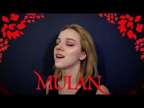 Mulan - Loyal Brave True/ На путь война встаю (rus cover Нильзори)
