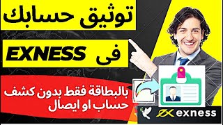 انشاء وتوثيق حساب على شركة اكسنس - EXNESS لتداول الفوركس 2023