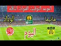 The Date And Time Of The Wydad Athletic Club Vs Maniema Match Today In The Third Round Of The Co 