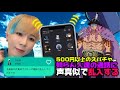 日本一の声真似Tiktokerが500円以上のスパチャで知らん人達の通話に声真似で乱入する生配信www