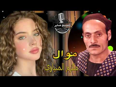 مكرم المنياوى موال تكدب عليه يا كداب