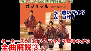 ネーネーズ／【春のワルツ】【コザ！】CD全曲解説③/7