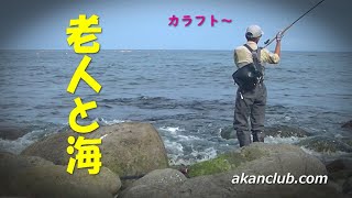 【海のフライフィッシング　夏の知床カラフトマスチャレンジ】 フライフィッシング FlyFishing in  Hokkaido Japan 阿寒倶楽部の動画 ACM vol195