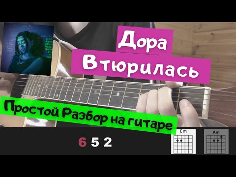 Как Играть: Дора - Втюрилась На Гитаре